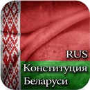 Конституция: Беларусь. aplikacja