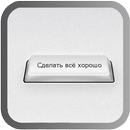 Сделать все Хорошо APK