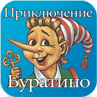 Аудио: Приключения Буратино #1 иконка