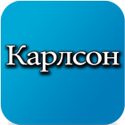 ikon Аудио книга: Карлсон.