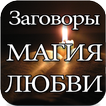 Магия Любви