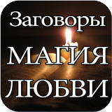 Магия Любви icon