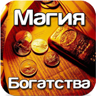 Заговоры: Магия Богатства icon