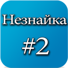 Приключения Незнайки #2 icono