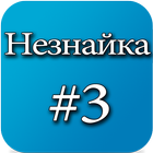 Приключения Незнайки #3 icono