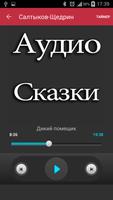 Аудио книга: Салтыков-Щедрин capture d'écran 1