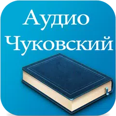 Аудиосказки Чуковского детям アプリダウンロード