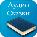 Аудио Сказки aplikacja