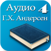 Аудиосказки Андерсена детям #4