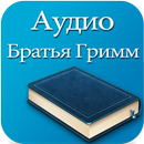 Аудио сказки Братьев Гримм #2 aplikacja