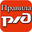 Правила РЖД APK