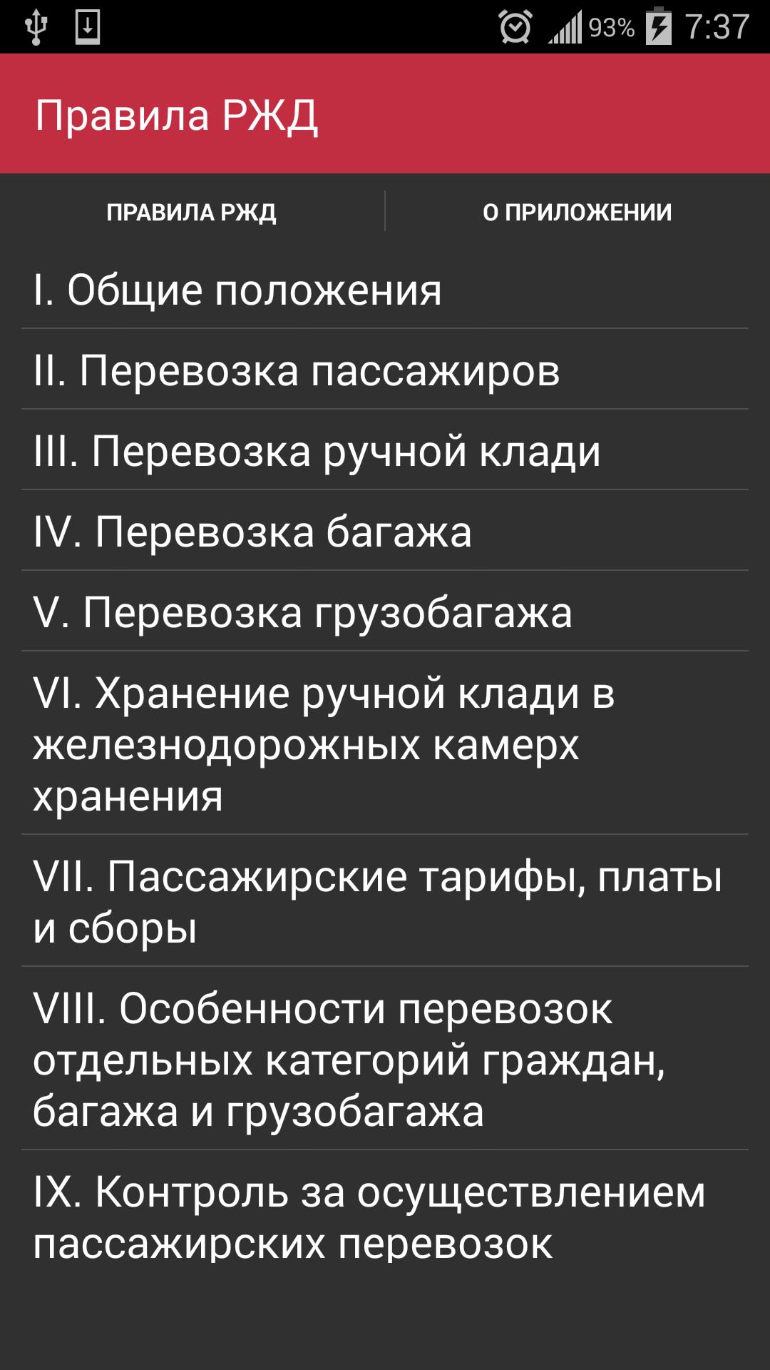 Приложение ржд удалил. Правила РЖД. Планшет программа РЖД. РЖД андроид. Приложение РЖД.