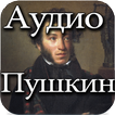 Аудио Сказки Пушкин