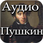 Аудио Сказки Пушкин biểu tượng