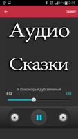 Аудио Сказки Пушкин 海报