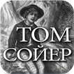 Аудио: Приключения Тома Сойера