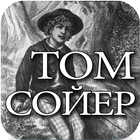 Аудио: Приключения Тома Сойера icon