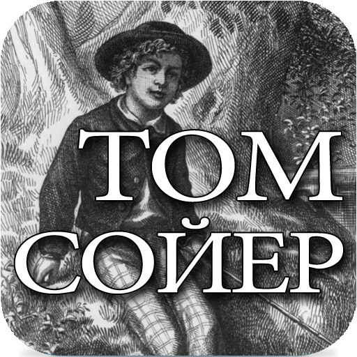 Приключения Тома Сойера #2
