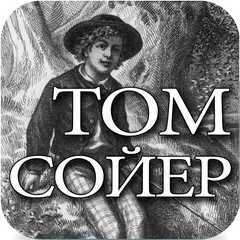 Приключения Тома Сойера #2 APK download