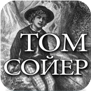 Приключения Тома Сойера #3 APK