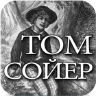Приключения Тома Сойера #3 ícone