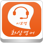 이보영의 화상영어 icono