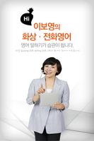 이보영의 화상영어 Plakat