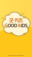 پوستر 굿 키즈(Good Kids)