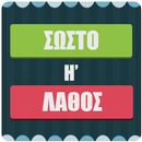 Σωστό ή Λάθος Παιχνίδι γνώσεων APK