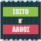 Σωστό ή Λάθος أيقونة