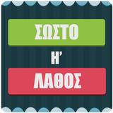 Σωστό ή Λάθος أيقونة