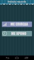 Σωστό ή Λάθος تصوير الشاشة 1