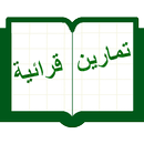 تمارين قرائية اللغة العربية APK