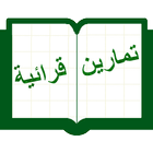 تمارين قرائية اللغة العربية icône