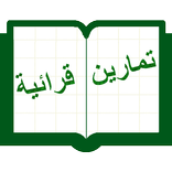 تمارين قرائية اللغة العربية