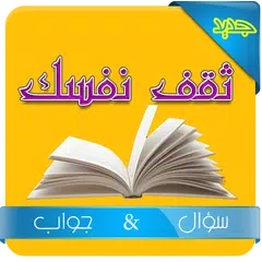 ثقف نفسك مسابقة ثقافة عامة アプリダウンロード