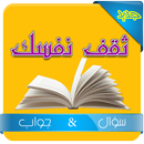 ثقف نفسك مسابقة ثقافة عامة APK