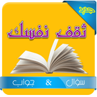ثقف نفسك مسابقة ثقافة عامة Zeichen