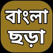 বাংলা ছড়া - Bangla Chora