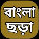বাংলা ছড়া - Bangla Chora APK