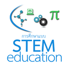 การศึกษาแบบ STEM Education simgesi