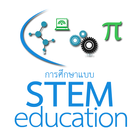 Icona การศึกษาแบบ STEM Education