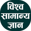 World GK In Hindi APK