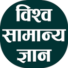 World GK In Hindi ikona