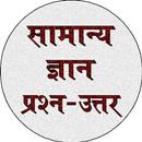 GK in Hindi - सामान्य ज्ञान aplikacja
