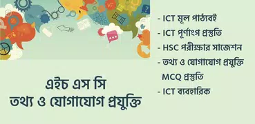 HSC ICT Preparation তথ্য ও যোগাযোগ প্রযুক্তি বই