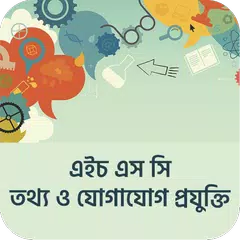 download HSC ICT Preparation তথ্য ও যোগাযোগ প্রযুক্তি বই APK