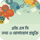 HSC ICT Preparation তথ্য ও যোগাযোগ প্রযুক্তি বই APK