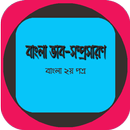 বাংলা ভাব-সম্প্রসারণ (PSC,JSC,SSC,HSC) APK