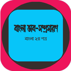 বাংলা ভাব-সম্প্রসারণ (PSC,JSC,SSC,HSC) icône